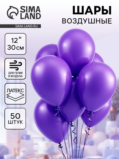 Воздушные шары латексные 12", пастель, 50 шт., сиреневые