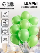 Воздушные шары латексные 12", пастель, 50 шт., салатовые - Фото 1
