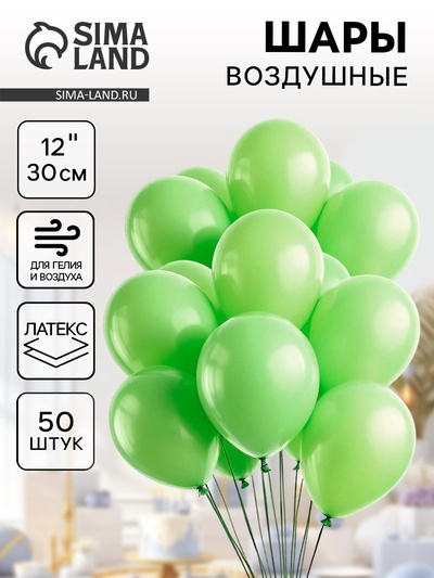 Воздушные шары латексные 12", пастель, 50 шт., салатовые