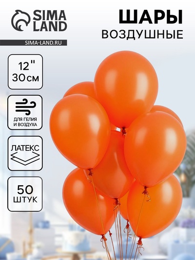 Воздушные шары латексные 12", пастель, 50 шт., оранжевые