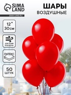 Воздушные шары латексные 12", 50 шт., красные - Фото 1