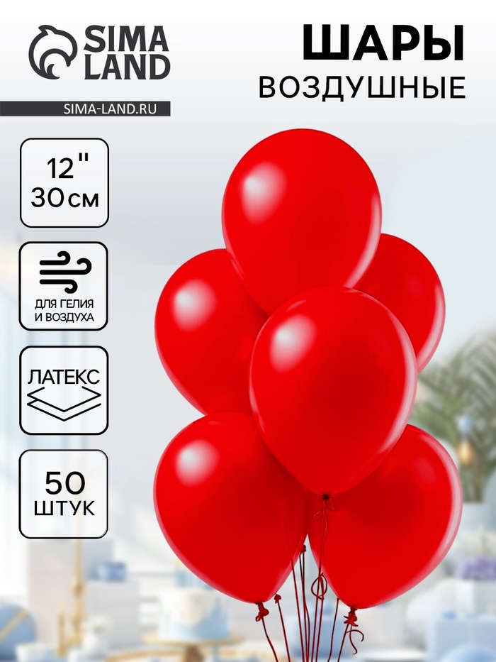 Воздушные шары латексные 12", 50 шт., красные - Фото 1
