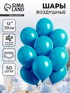 Воздушные шары латексные 12", пастель, 50 шт., бирюзовые - Фото 1