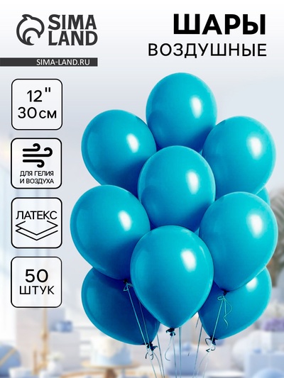 Воздушные шары латексные 12", пастель, 50 шт., бирюзовые
