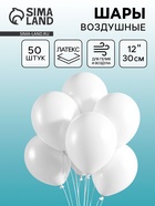Воздушные шары латексные 12", пастель, 50 шт., белые - Фото 1