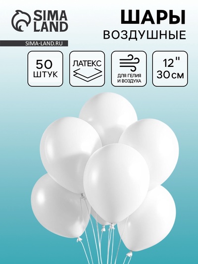 Воздушные шары латексные 12", пастель, 50 шт., белые
