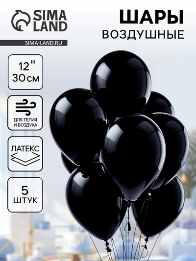 Воздушные шары латексные 12", пастель, 5 шт., чёрные