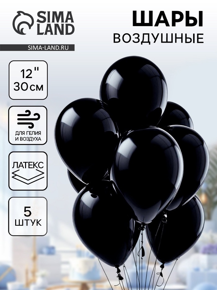 Воздушные шары латексные 12", пастель, 5 шт., чёрные - Фото 1