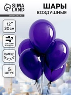 Воздушные шары латексные 12", пастель, 5 шт., фиолетовые - Фото 1