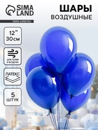 Воздушные шары латексные 12", пастель, 5 шт., синие - Фото 1