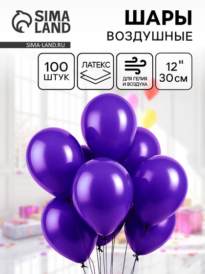 Воздушные шары латексные 12", 100 шт., фиолетовые