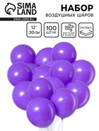 Воздушные шары латексные 12", пастель, 100 шт., сиреневые - Фото 1