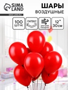 Воздушные шары латексные 12", 100 шт., красные - Фото 1
