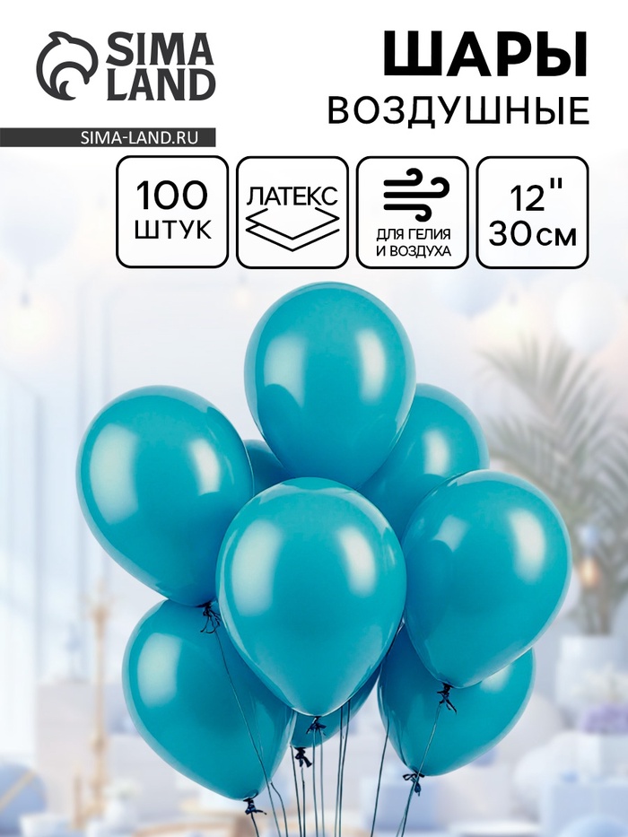 Воздушные шары латексные 12", 100 шт., бирюзовые - Фото 1