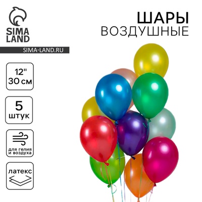 Воздушные шары латексные 12", металл, 5 шт., МИКС