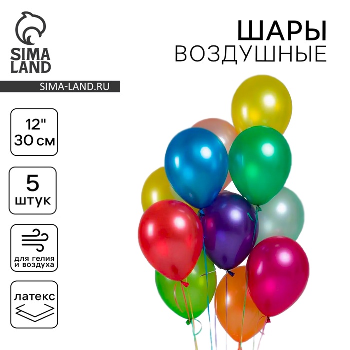 Воздушные шары латексные 12", металл, 5 шт., МИКС - Фото 1