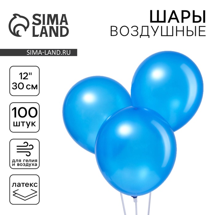 

Шар латексный 12", металл, набор 100 шт., цвет синий