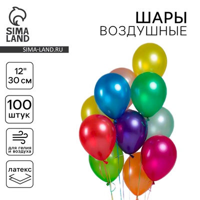 Шары воздушные латексные 12", металл, набор 100 шт., цвета МИКС