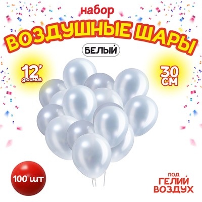 Воздушные шары латексные 12", металл, 100 шт., белые