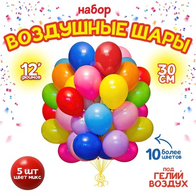 Воздушные шары латексные 12", пастель, 5 шт., МИКС