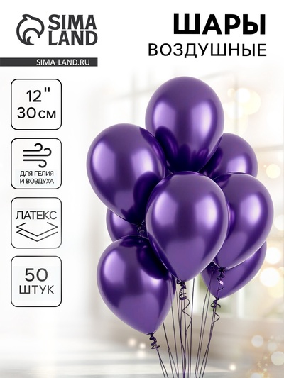 Воздушные шары латексные 12" «Хром», 50 шт., фиолетовые