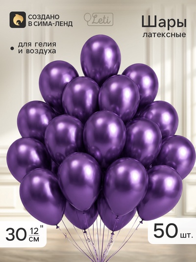 Воздушные шары латексные 12" «Хром», 50 шт., фиолетовые