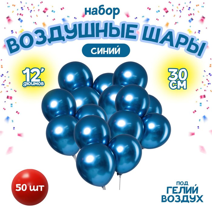 Шар латексный 12" «Хром», металл, набор 50 шт., цвет синий - Фото 1