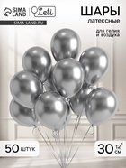 Воздушные шары латексные 12" «Хром», 50 шт., серебряные - Фото 1