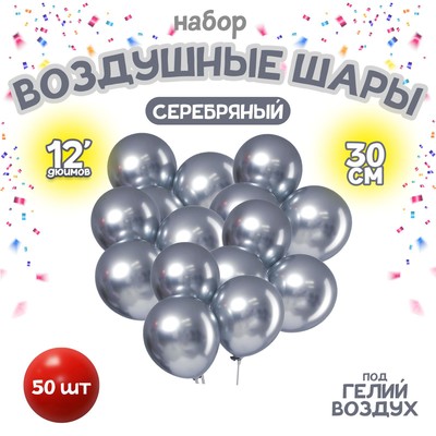 Воздушные шары латексные 12" «Хром», 50 шт., серебряные