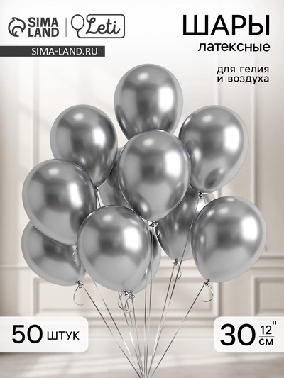Воздушные шары латексные 12" «Хром», 50 шт., серебряные