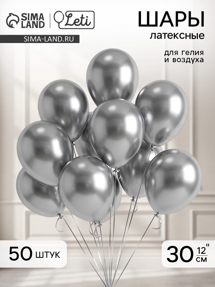 Воздушные шары латексные 12" «Хром», 50 шт., серебряные - Фото 1