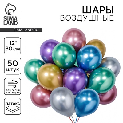 Воздушные шары латексные 12" «Хром», 50 шт., МИКС