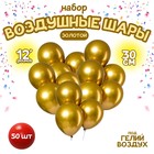 Воздушные шары латексные 12" «Хром», 50 шт., золотые - Фото 1