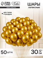 Воздушные шары латексные 12" «Хром», 50 шт., золотые - Фото 1