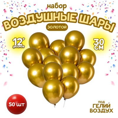 Воздушные шары латексные 12" «Хром», 50 шт., золотые