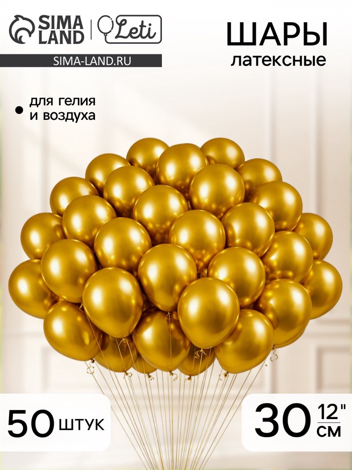 Воздушные шары латексные 12" «Хром», 50 шт., золотые - Фото 1