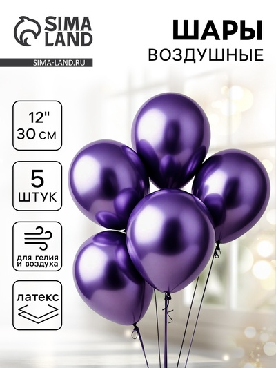 Воздушные шары латексные 12" «Хром», 5 шт., фиолетовые