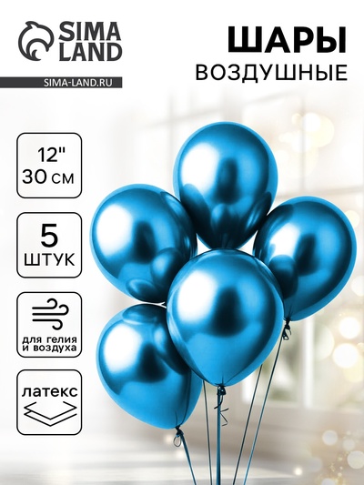 Воздушные шары латексные 12" «Хром», 5 шт., синие