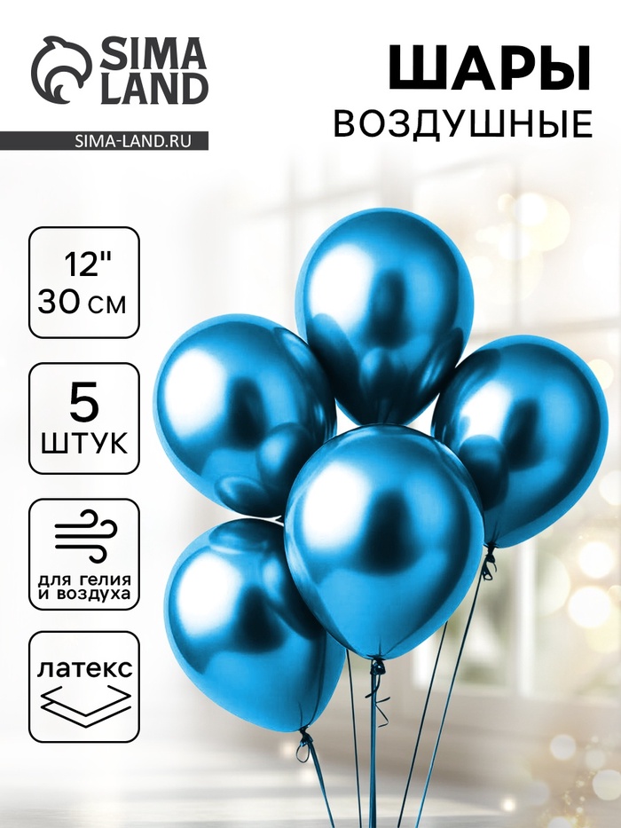 Воздушные шары латексные 12" «Хром», 5 шт., синие - Фото 1