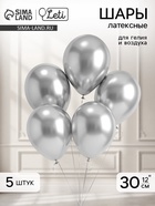 Воздушные шары латексные 12" «Хром», 5 шт., серебряные - Фото 1