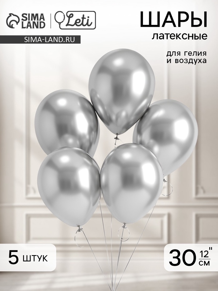 Воздушные шары латексные 12" «Хром», 5 шт., серебряные - Фото 1