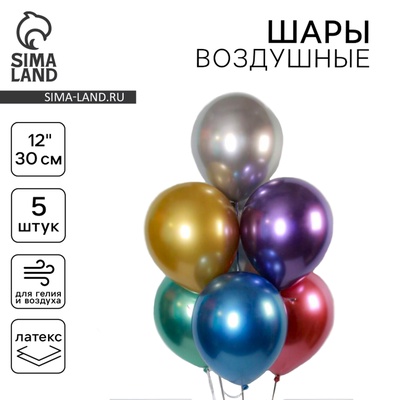 Шар воздушный латексный 12" «Хром», металл, набор 5 шт., МИКС
