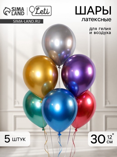 Шар воздушный латексный 12" «Хром», металл, набор 5 шт., МИКС