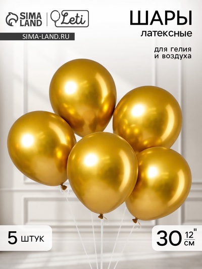 Воздушные шары латексные 12" «Хром», 5 шт., золотые
