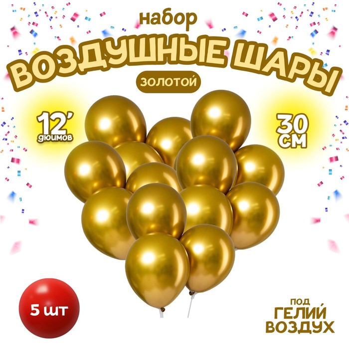 Воздушные шары латексные 12" «Хром», 5 шт., золотые - Фото 1