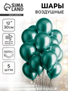 Воздушные шары латексные 12" «Хром», 5 шт., зелёные - Фото 1