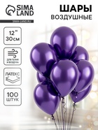 Воздушные шары латексные 12" «Хром», 100 шт., фиолетовые - Фото 1