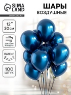Воздушные шары латексные 12" «Хром», 100 шт., синие - Фото 1