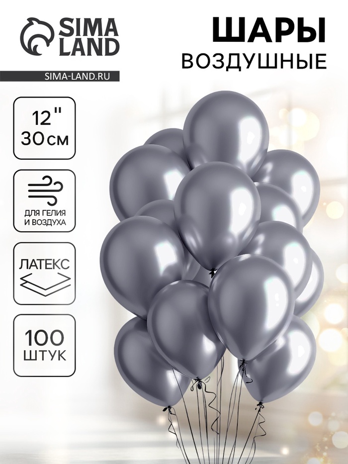 Воздушные шары латексные 12" «Хром», 100 шт., серебряные - Фото 1