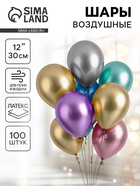 Воздушные шары латексные 12" «Хром», 100 шт., МИКС - Фото 1